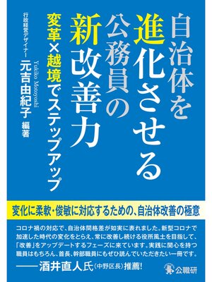 cover image of 自治体を進化させる公務員の新改善力: 変革×越境でステップアップ
